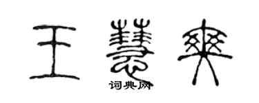 陳聲遠王慧爽篆書個性簽名怎么寫