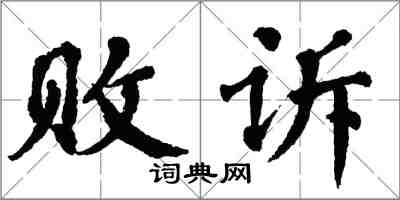 翁闓運敗訴楷書怎么寫