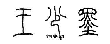 陳墨王少墨篆書個性簽名怎么寫