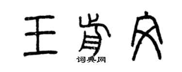 曾慶福王前文篆書個性簽名怎么寫