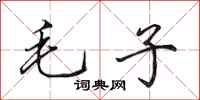 田英章毛子行書怎么寫