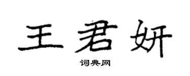 袁強王君妍楷書個性簽名怎么寫