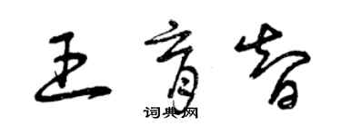 曾慶福王育智草書個性簽名怎么寫