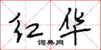 段相林紅華行書怎么寫