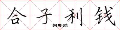田英章合子利錢楷書怎么寫