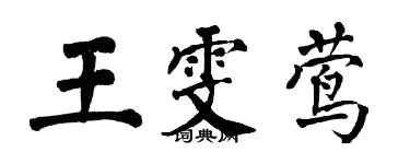 翁闓運王雯鶯楷書個性簽名怎么寫