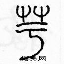 余巨力寫的硬筆篆書芋