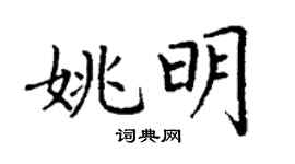 丁謙姚明楷書個性簽名怎么寫