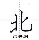 田英章寫的硬筆楷書北