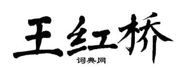 翁闓運王紅橋楷書個性簽名怎么寫