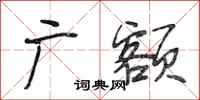 段相林廣額行書怎么寫