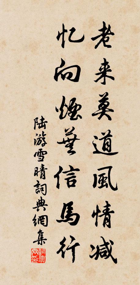 陸游老來莫道風情減,憶向煙蕪信馬行書法作品欣賞