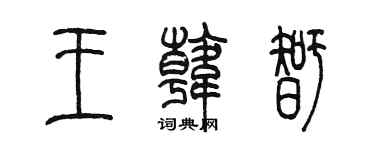 陳墨王韓智篆書個性簽名怎么寫