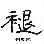 駱恆光寫的硬筆隸書褪