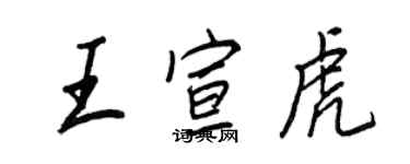 王正良王宣虎行書個性簽名怎么寫