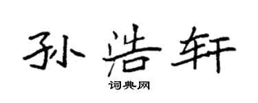 袁強孫浩軒楷書個性簽名怎么寫