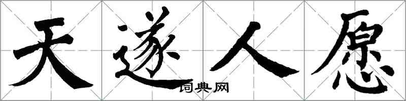 翁闓運天遂人願楷書怎么寫