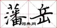 周炳元藩岳楷書怎么寫