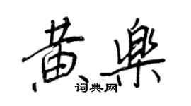 王正良黃樂行書個性簽名怎么寫