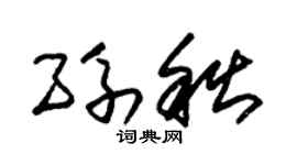 朱錫榮孫秋草書個性簽名怎么寫