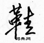 駱恆光寫的硬筆行書鞋