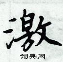 周炳元寫的硬筆楷書激