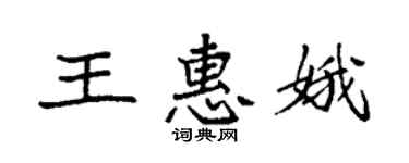 袁強王惠娥楷書個性簽名怎么寫