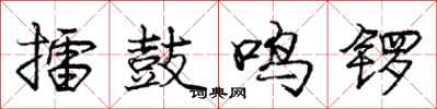 龐中華擂鼓鳴鑼行書怎么寫