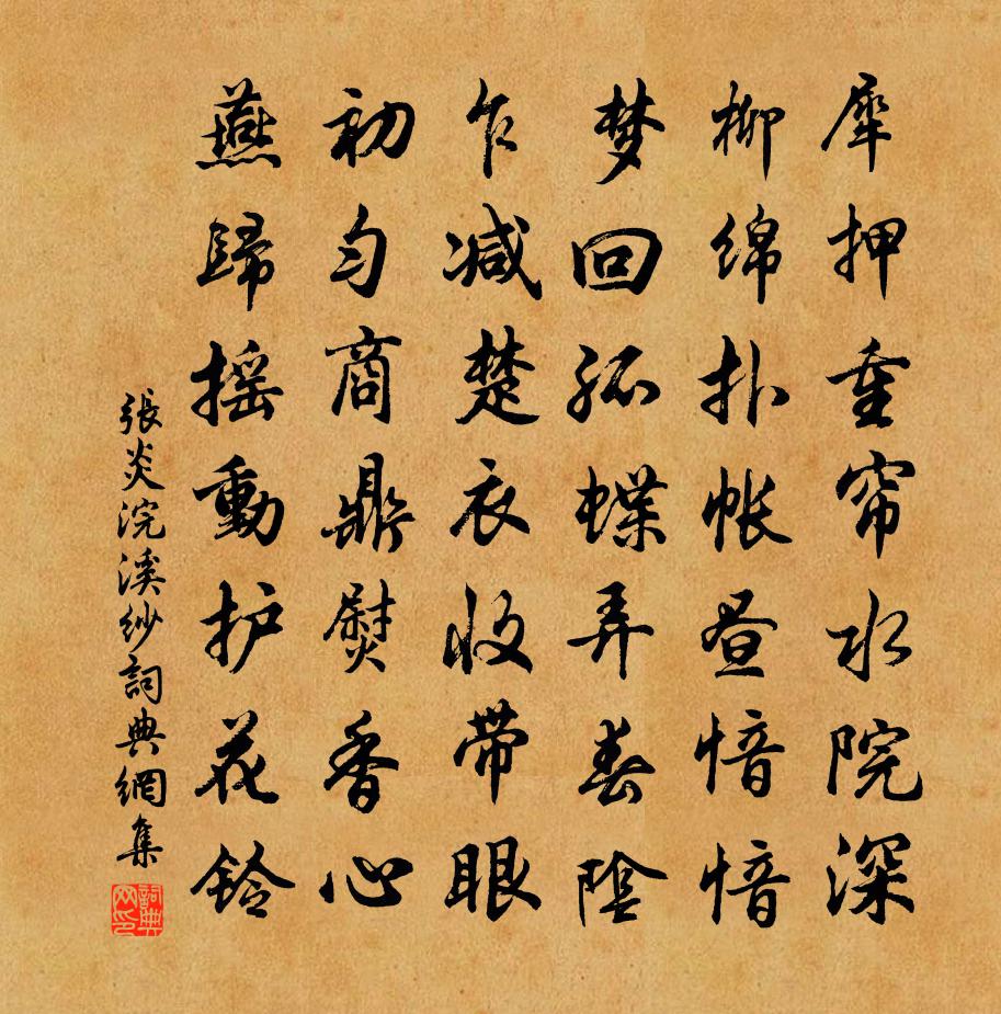 張炎浣溪紗/浣溪沙書法作品欣賞