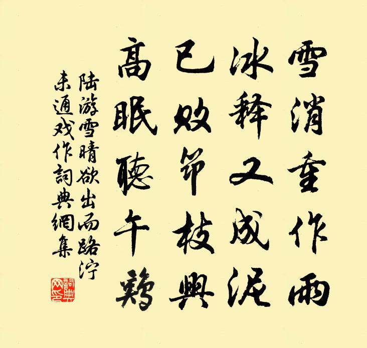 陸游雪晴欲出而路濘未通戲作書法作品欣賞