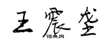 曾慶福王震壟行書個性簽名怎么寫