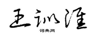 曾慶福王訓淮草書個性簽名怎么寫