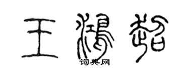 陳聲遠王鴻超篆書個性簽名怎么寫