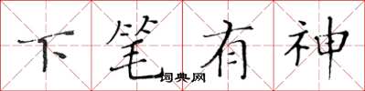 黃華生下筆有神楷書怎么寫