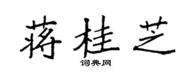 袁強蔣桂芝楷書個性簽名怎么寫