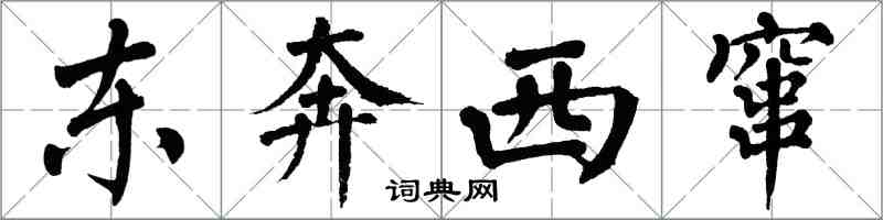 翁闓運東奔西竄楷書怎么寫