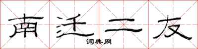 范連陞南遷二友隸書怎么寫