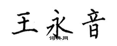 何伯昌王永音楷書個性簽名怎么寫