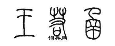 陳墨王若函篆書個性簽名怎么寫