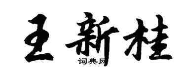 胡問遂王新桂行書個性簽名怎么寫
