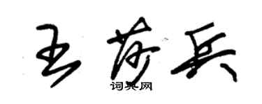 朱錫榮王莎兵草書個性簽名怎么寫