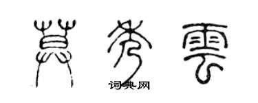 陳聲遠莫秀雲篆書個性簽名怎么寫