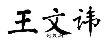 翁闓運王文諱楷書個性簽名怎么寫