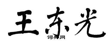 翁闓運王東光楷書個性簽名怎么寫