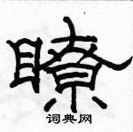 駱恆光寫的硬筆隸書瞭