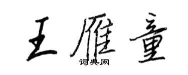 王正良王雁童行書個性簽名怎么寫