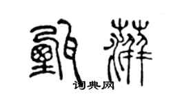 陳聲遠甄萍篆書個性簽名怎么寫