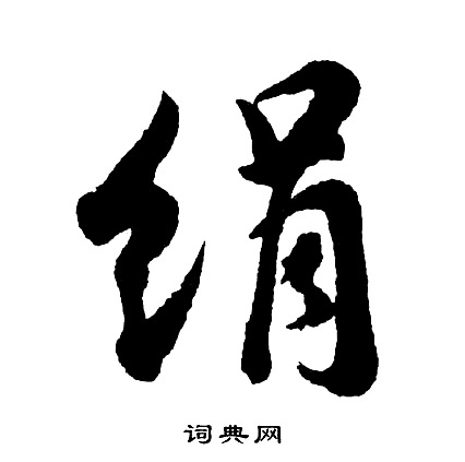 奪篆書書法_奪字書法_篆書字典