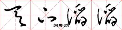 劉少英天下滔滔草書怎么寫