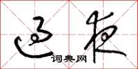 梁錦英過夜草書怎么寫